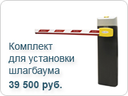 Комплект для установки шлагбаума всего за 35 000 рублей